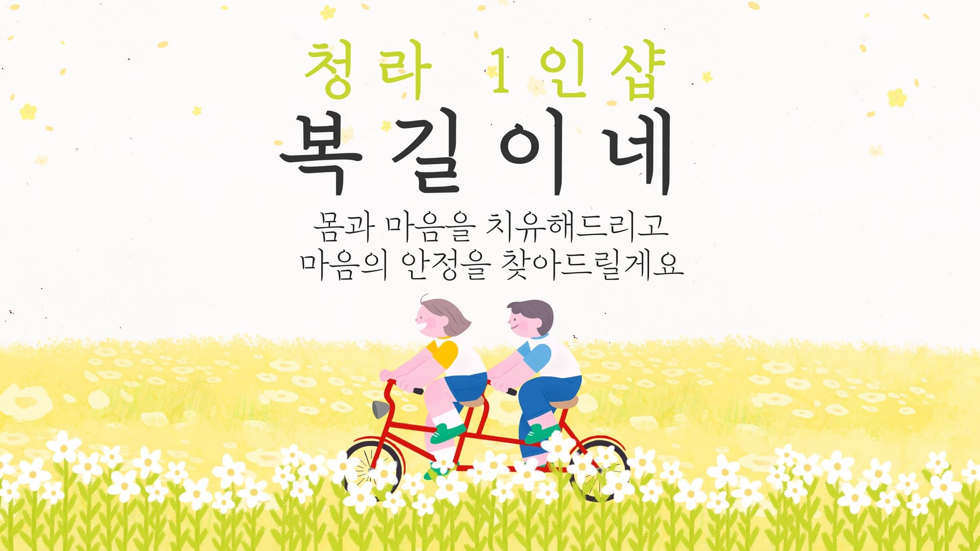 청라 1인샵 복길이네